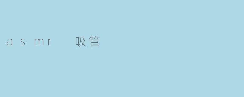 asmr 吸管